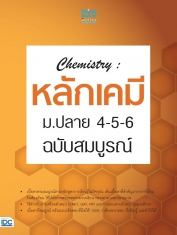 Chemistry : หลักเคมี ม.ปลาย 4-5-6 ฉบับสมบูรณ์